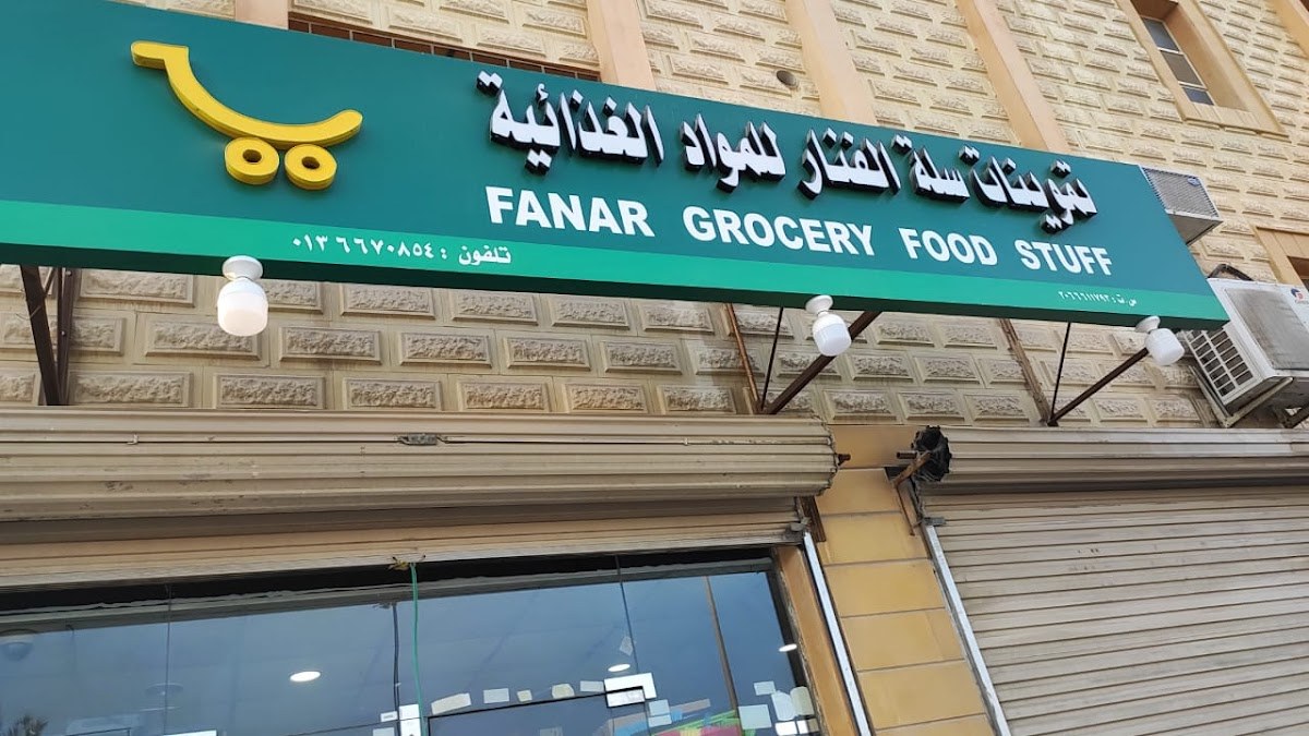 تموينات سلة الفنار
