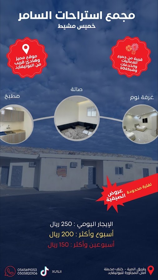 مجمع استراحات السامر عزاب وعوائل