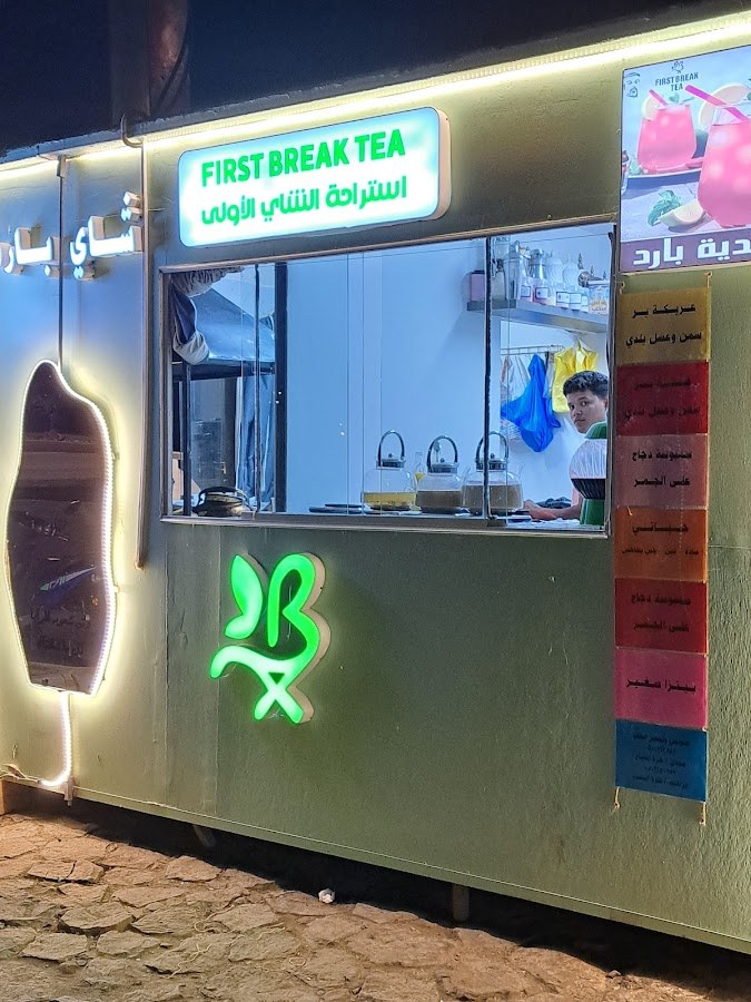 استراحة الشاي الاولى FIRST BREAK TEA فرع البرك