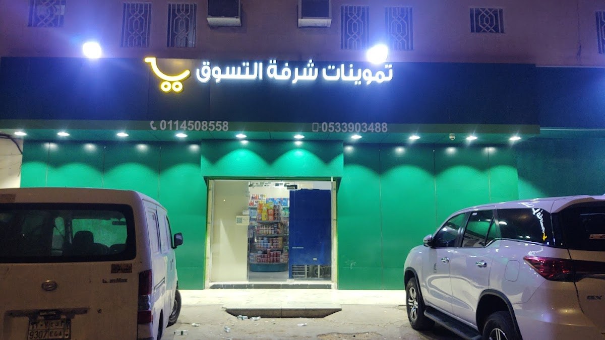 تموينات شرفة التسوق