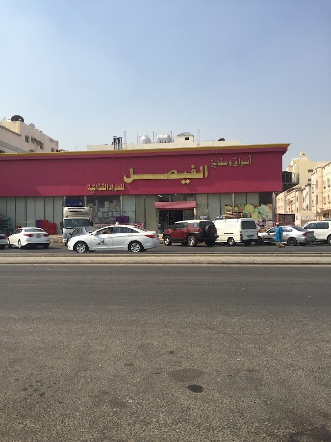 سوبر ماوكت الفيصل