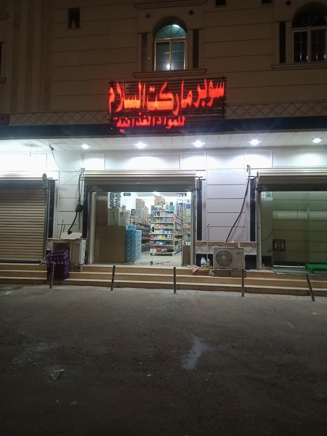 سوبر ماركت السلام