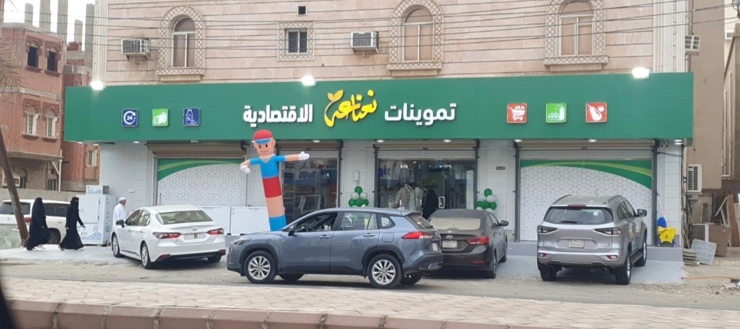تموينات نعناعة الاقتصادية