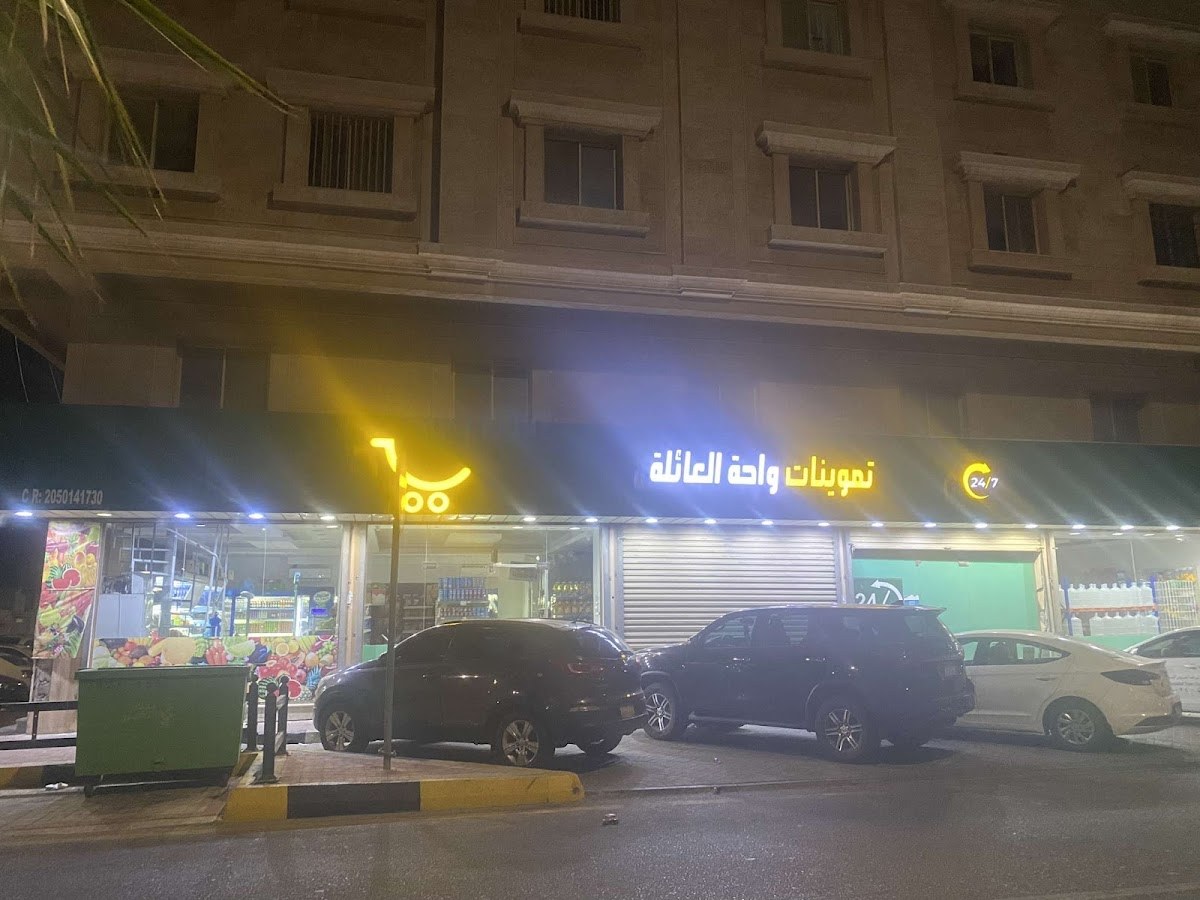 تموينات واحة الاسرة