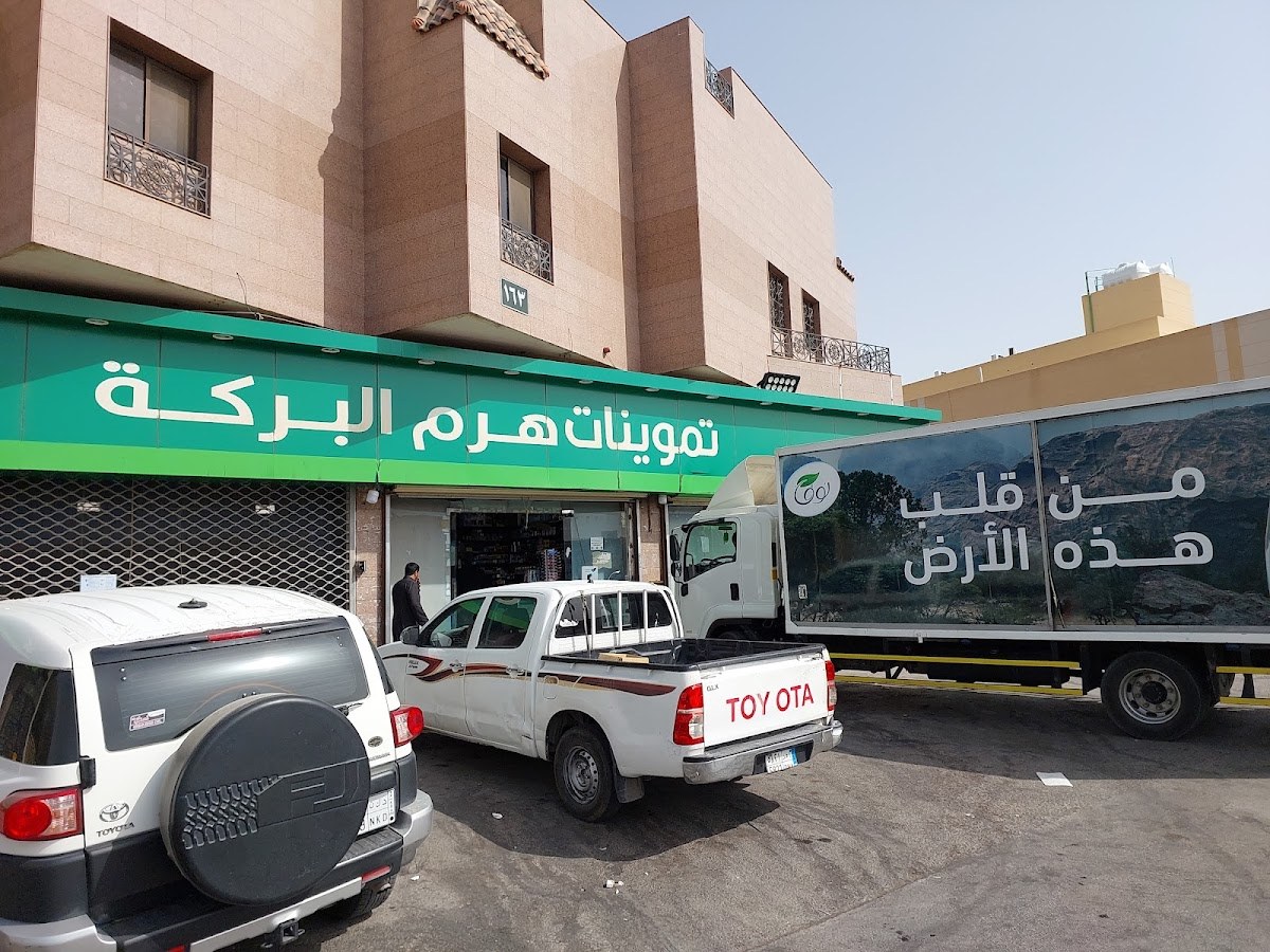 سوبر ماركت البركة