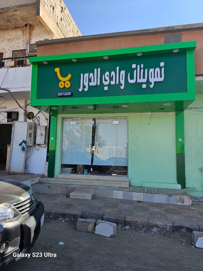 تموينات وادي الدور