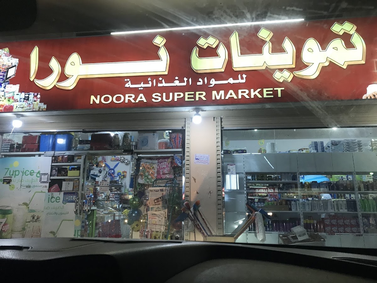 تموينات نورا