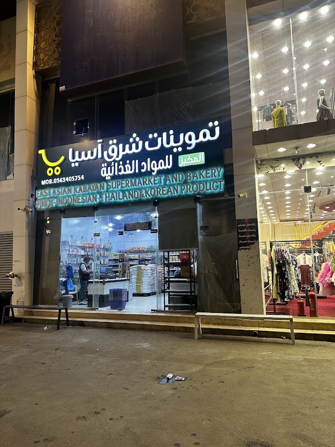 سوبر ماركت الآسيويه تموينات شرق اسيا
