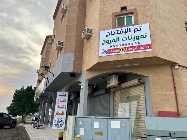 تموينات المروج للتجارة