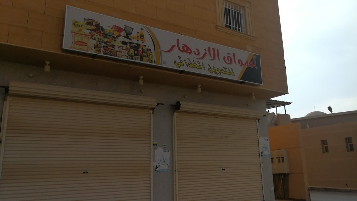 تموينات ريف الازدهار للمواد الغذائيه