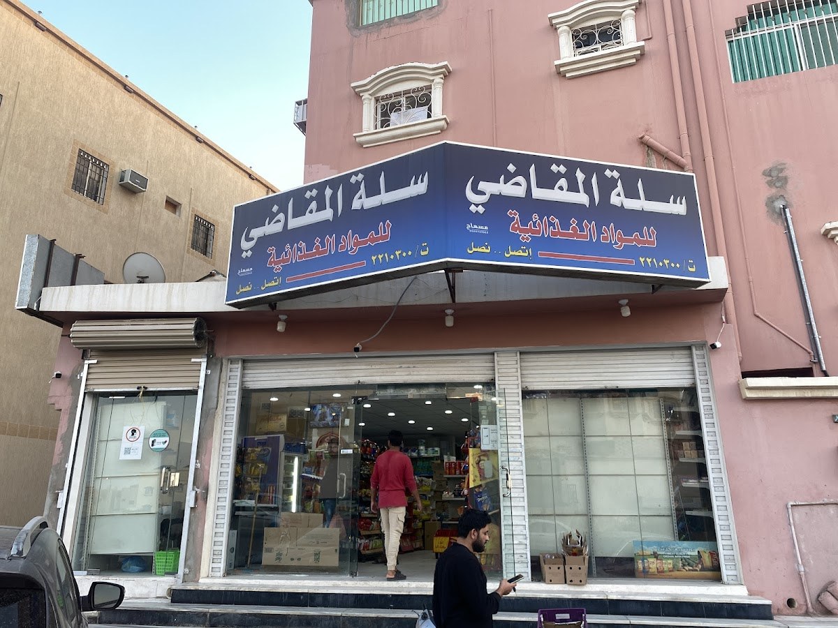 بقالة سلة المقاضي
