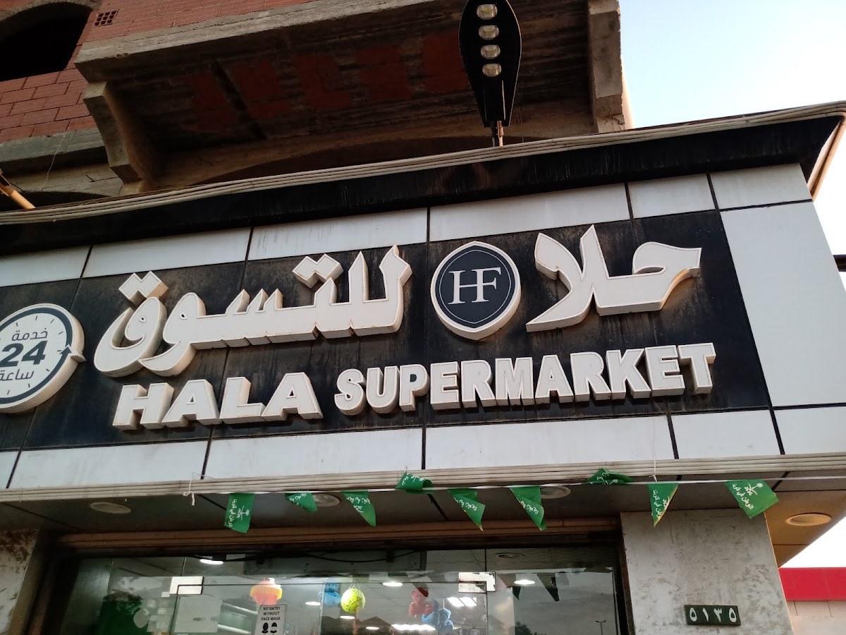 سوبر ماركت حلا