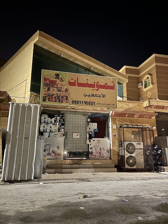 تموينات الأجمعين