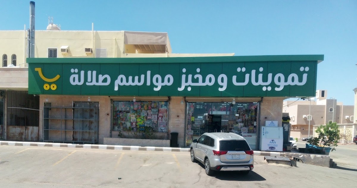 تموينات نما المروج