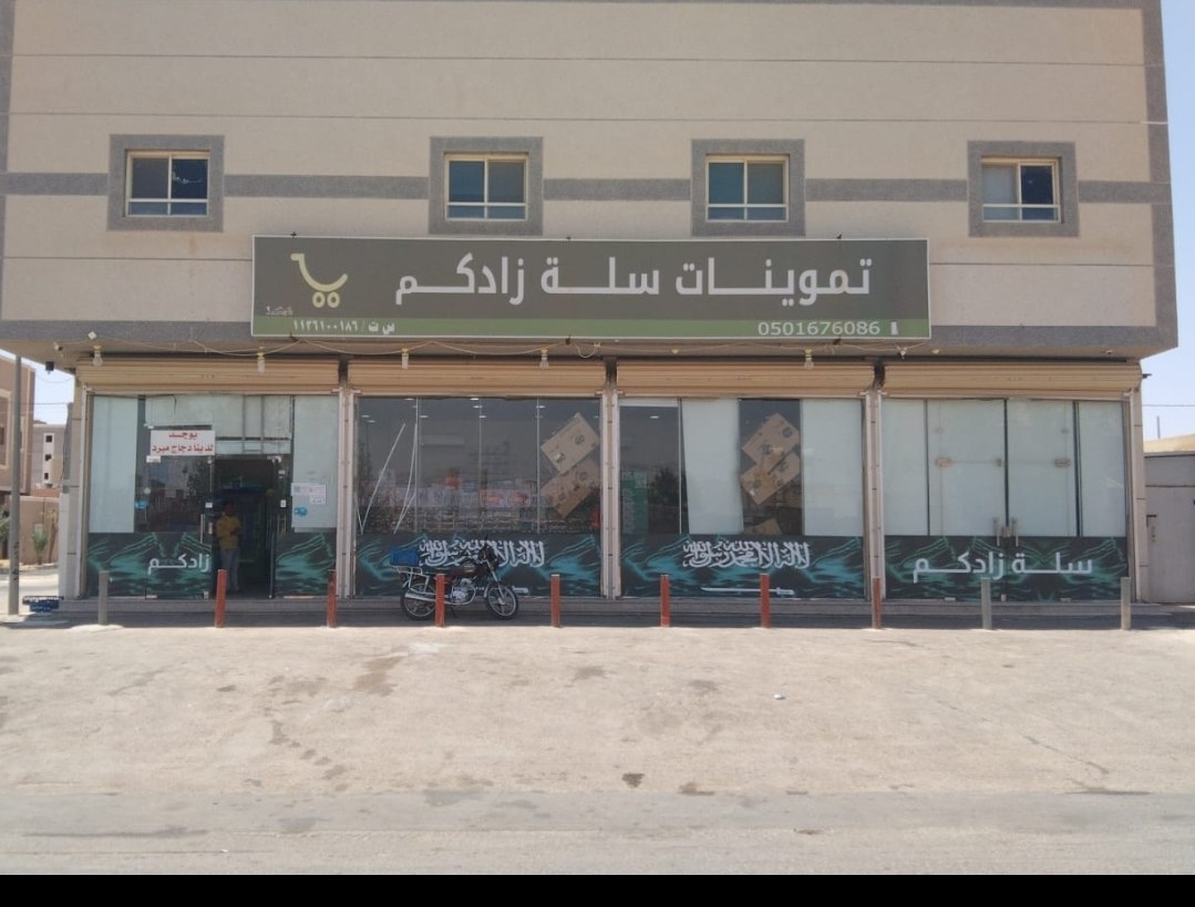 تموينات سلة زادكم