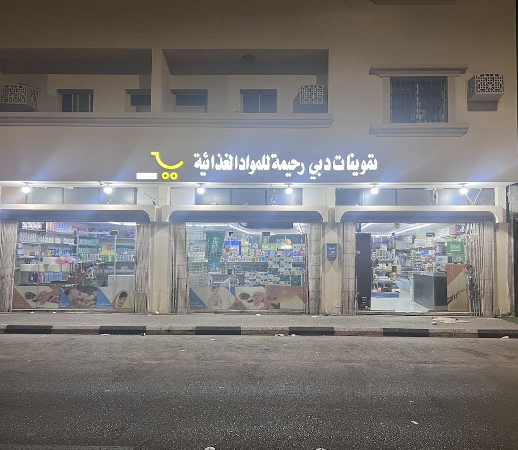 تموينات دبي رحيمة