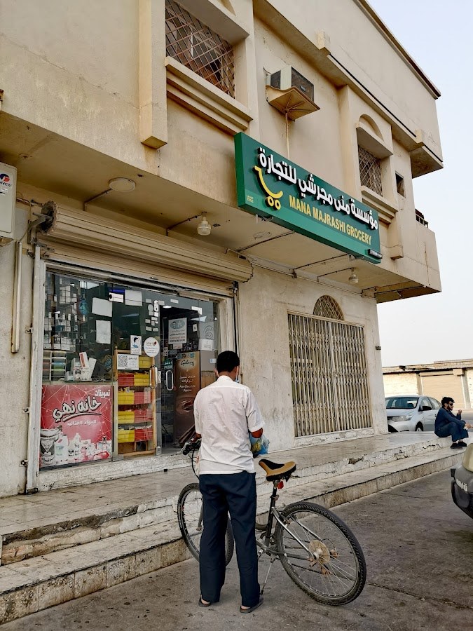 تموينات خانة نهي