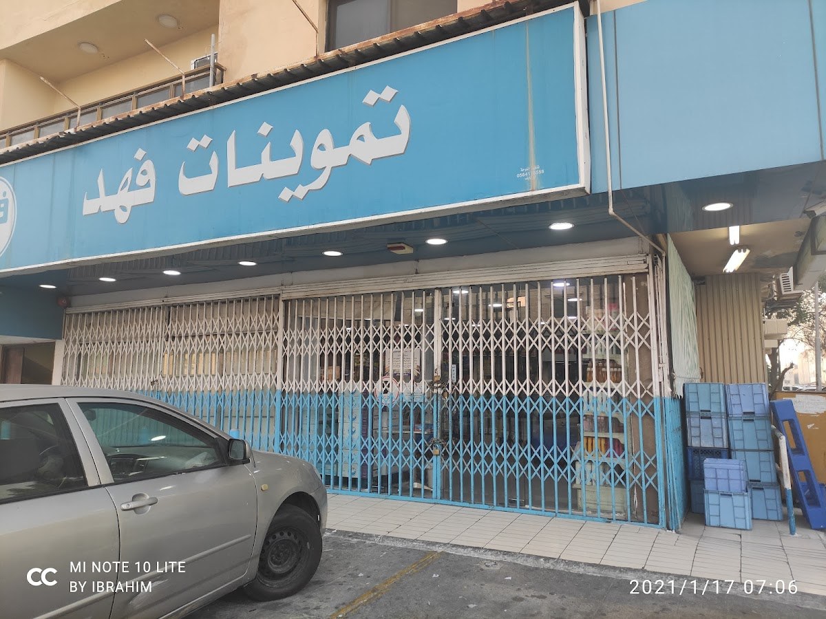 تموينات فهد 5