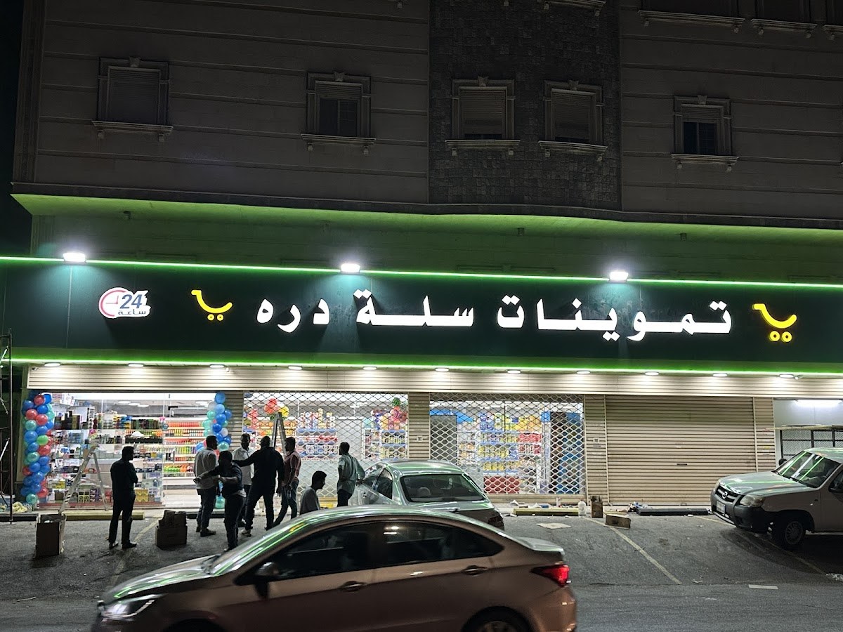 تموينات السامر واحد للمواد الغذا
