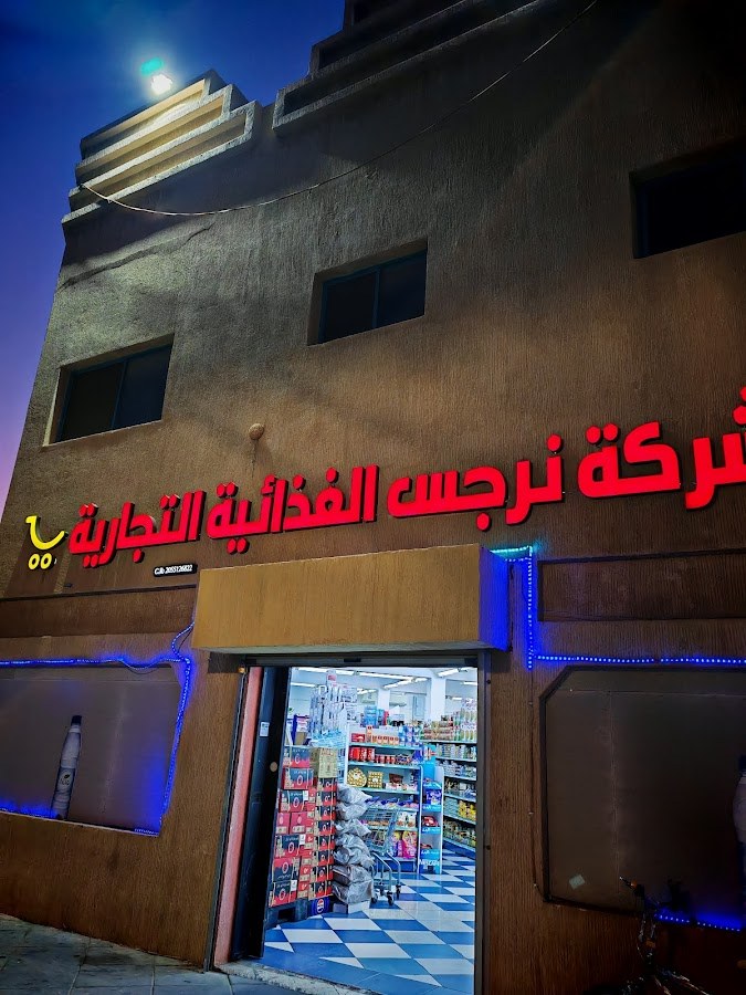 سوبر ماركت البدر للمواد الغذائية