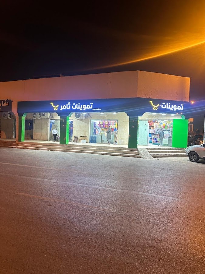 تموينات ثامر للمواد الغذائية
