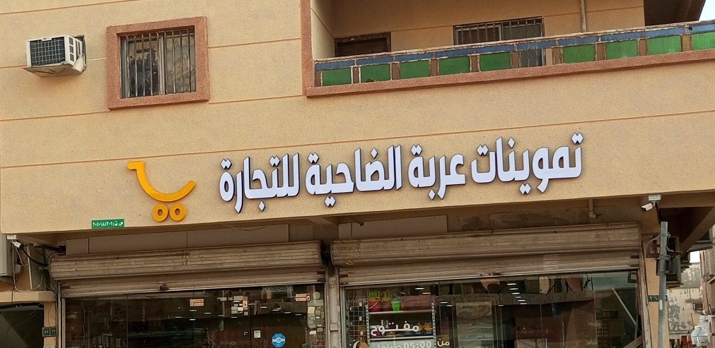 تموينات عربة الضاحية