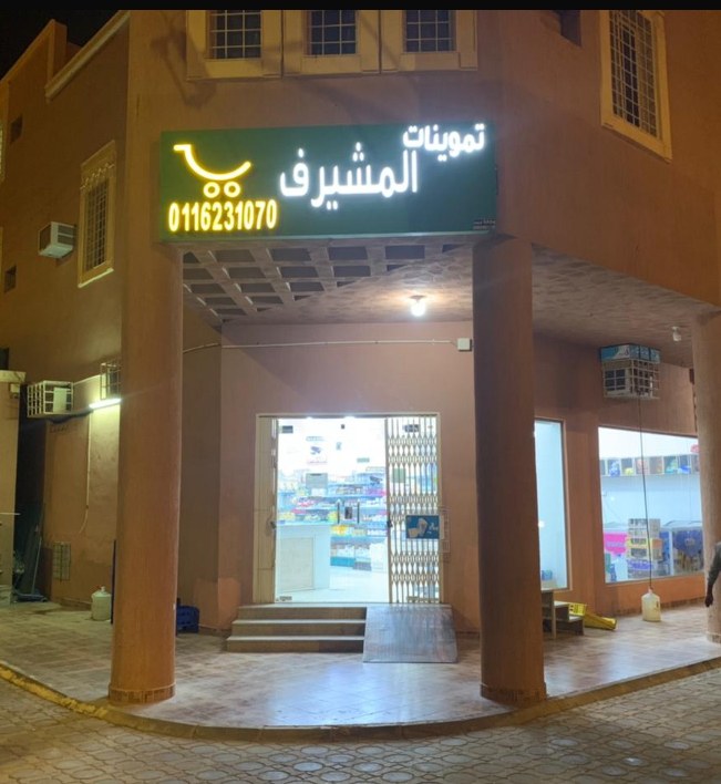 تموينات المشيرف
