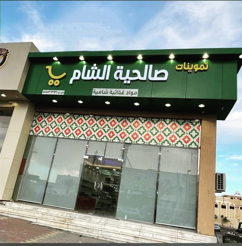 تموينات صالحية الشام