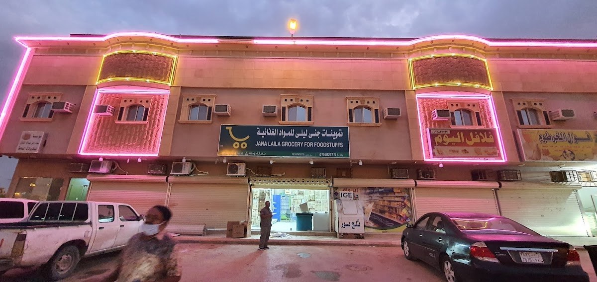 تموينات جنى ليلى