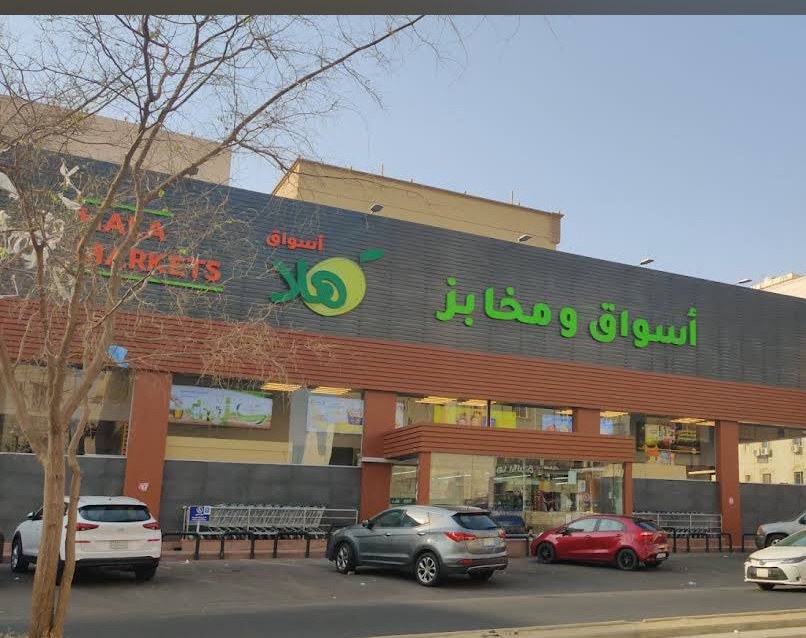 سوبر ماركت هلا