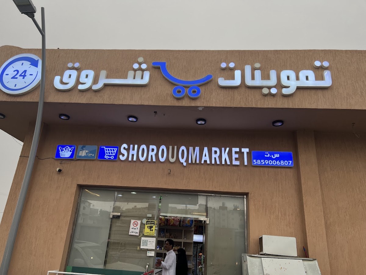 سوبر ماركت شروق