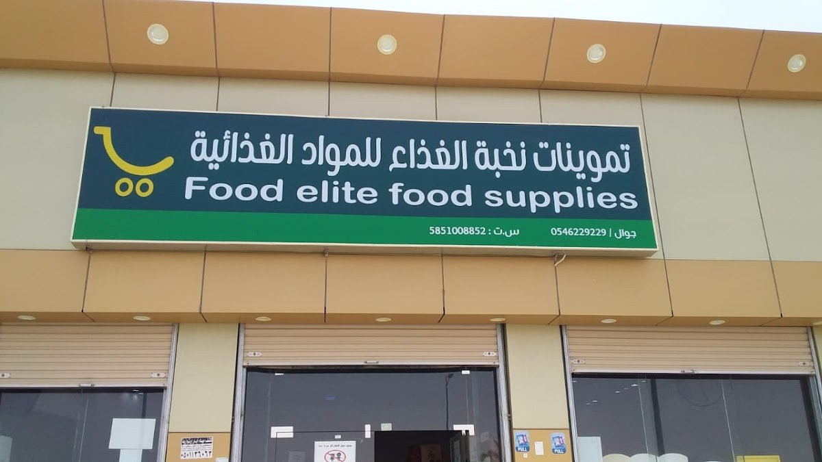 تموينات نخبة الغذاء
