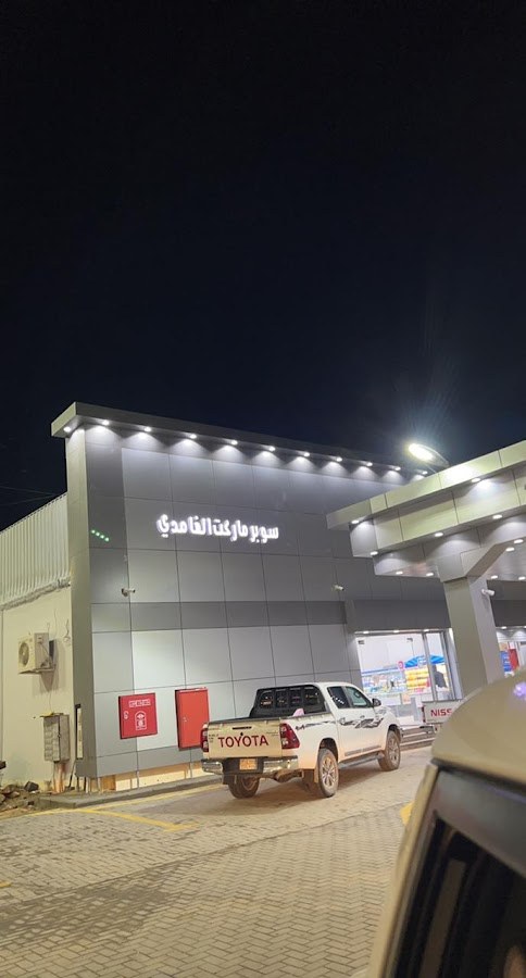 سوبر ماركت ومحطة وقود الغامدي