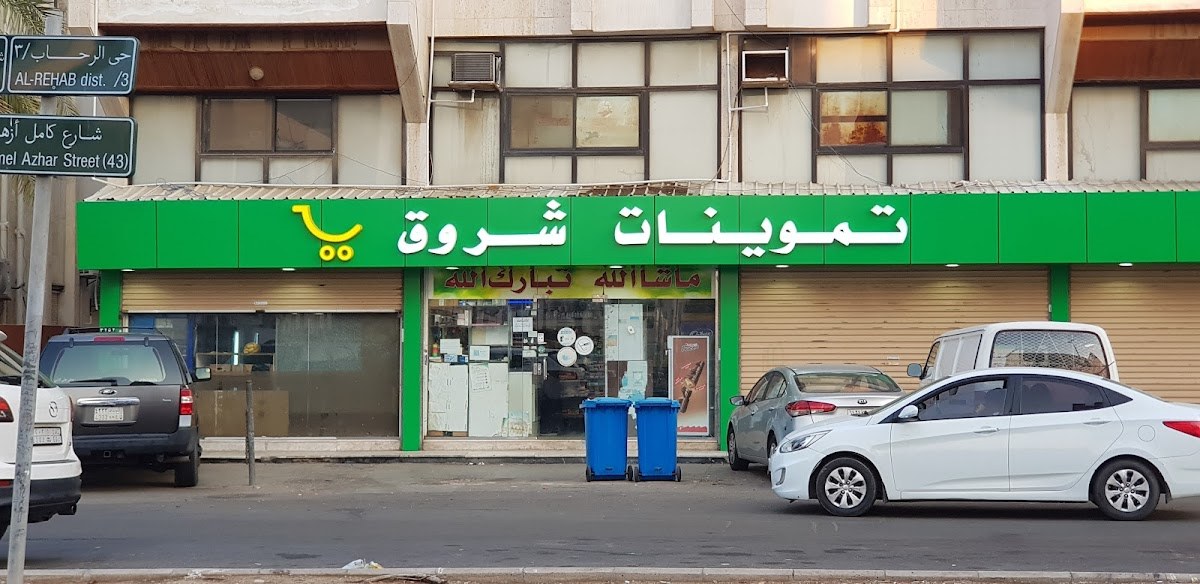 تموينات شروق الجبيل