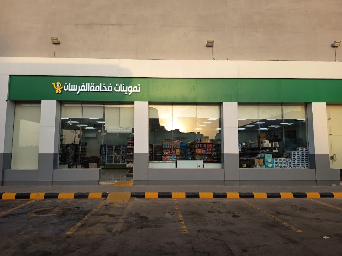 تموينات فخامه الفرسان