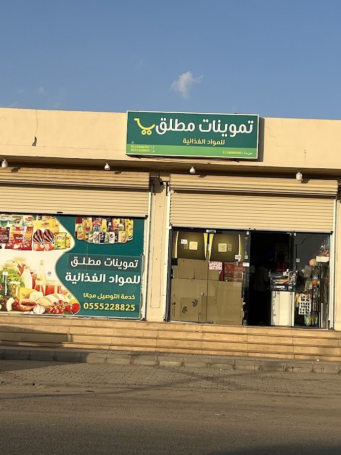 تموينات مطلق للمواد الغذائية