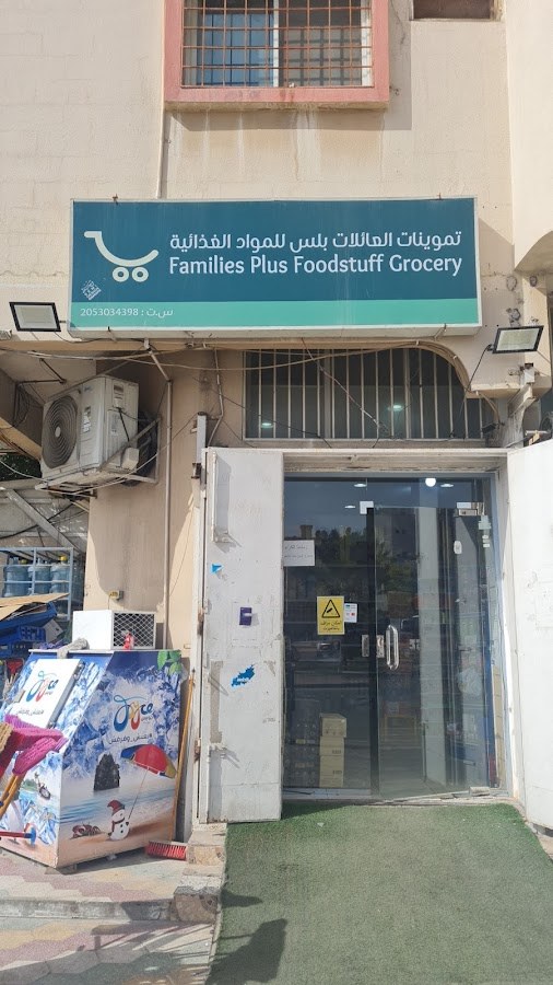 تموينات العائلات بلس للمواد الغذائية