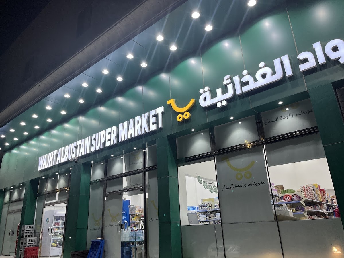تموينات البستان ب