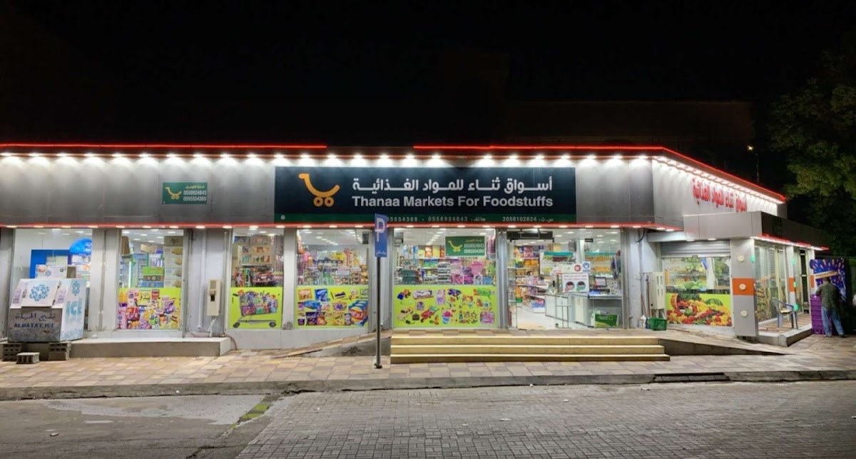 تموينات واحة هناء للمواد الغذائيه
