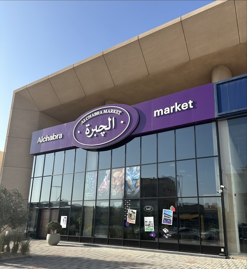 أسواق الچبرة Alchabra Market