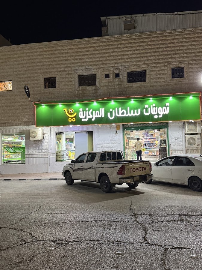 تموينات سلطان المركزية