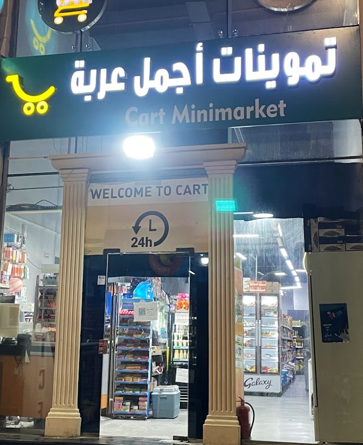 تموينات اجمل عربة