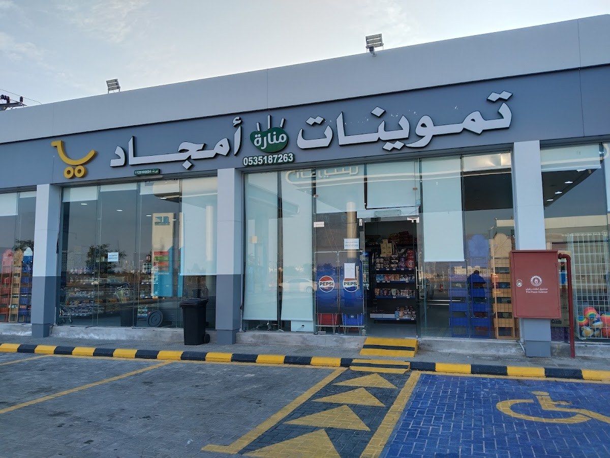 تموينات امجاد - المجمعة