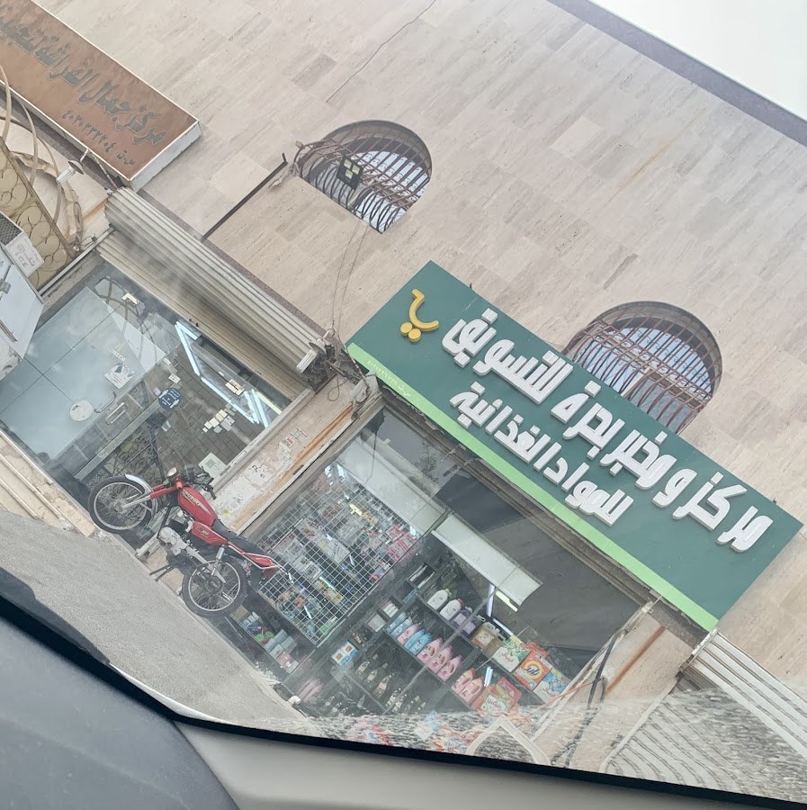 سوبر ماركت بحره
