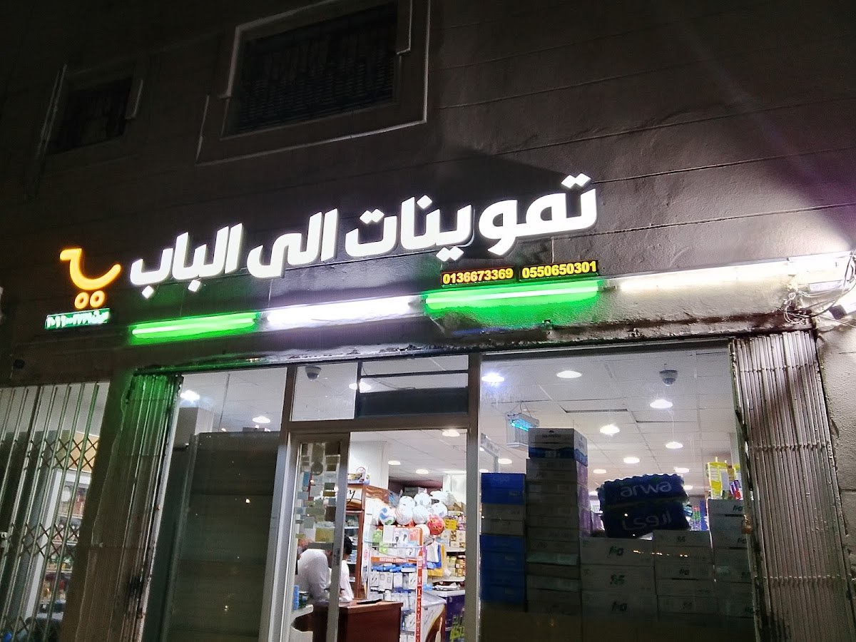 تموينات إلى الباب