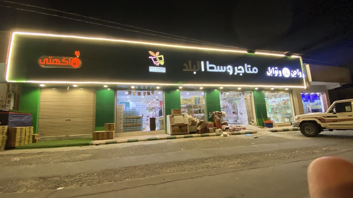 سوبر ماركت متاجر وسط البلد بسبت العلايه