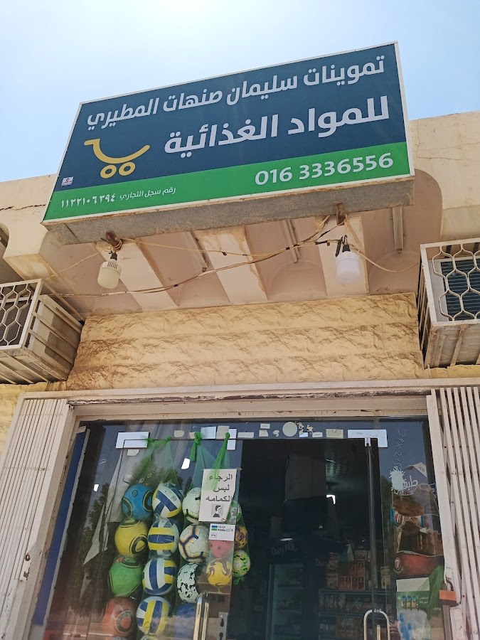 تموينات سليمان