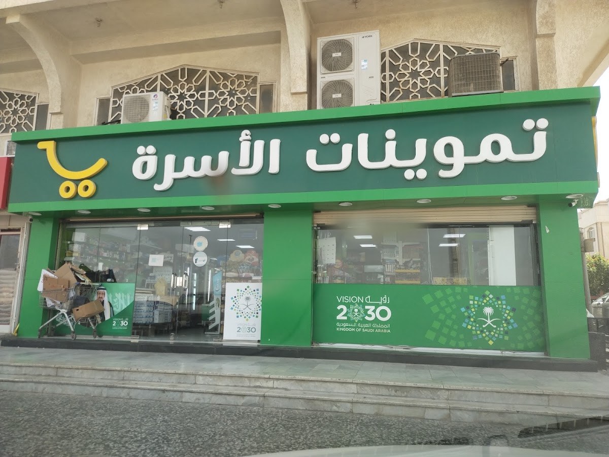 تموينات الاسرة