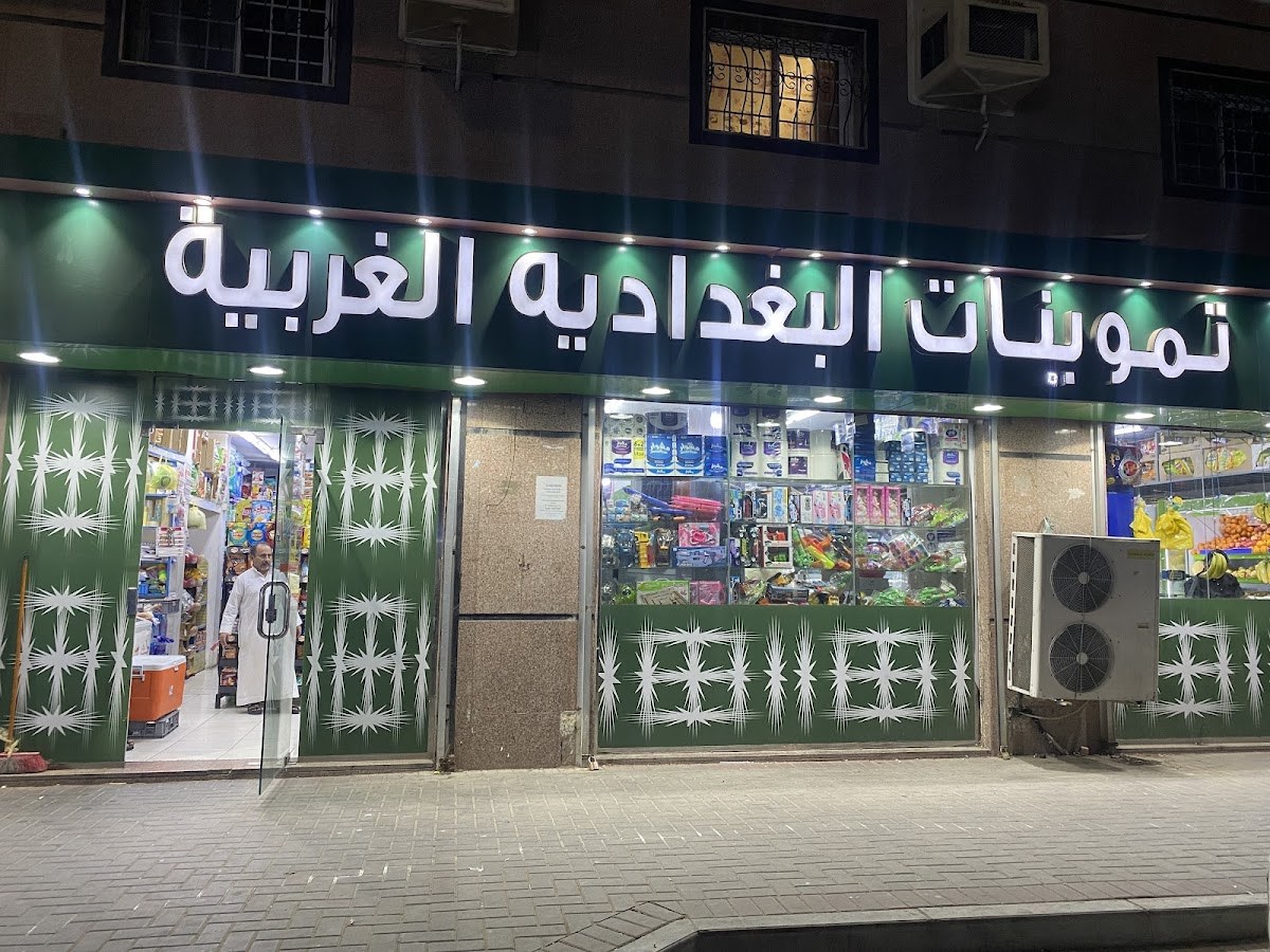 تموينات البغدادية الغربية