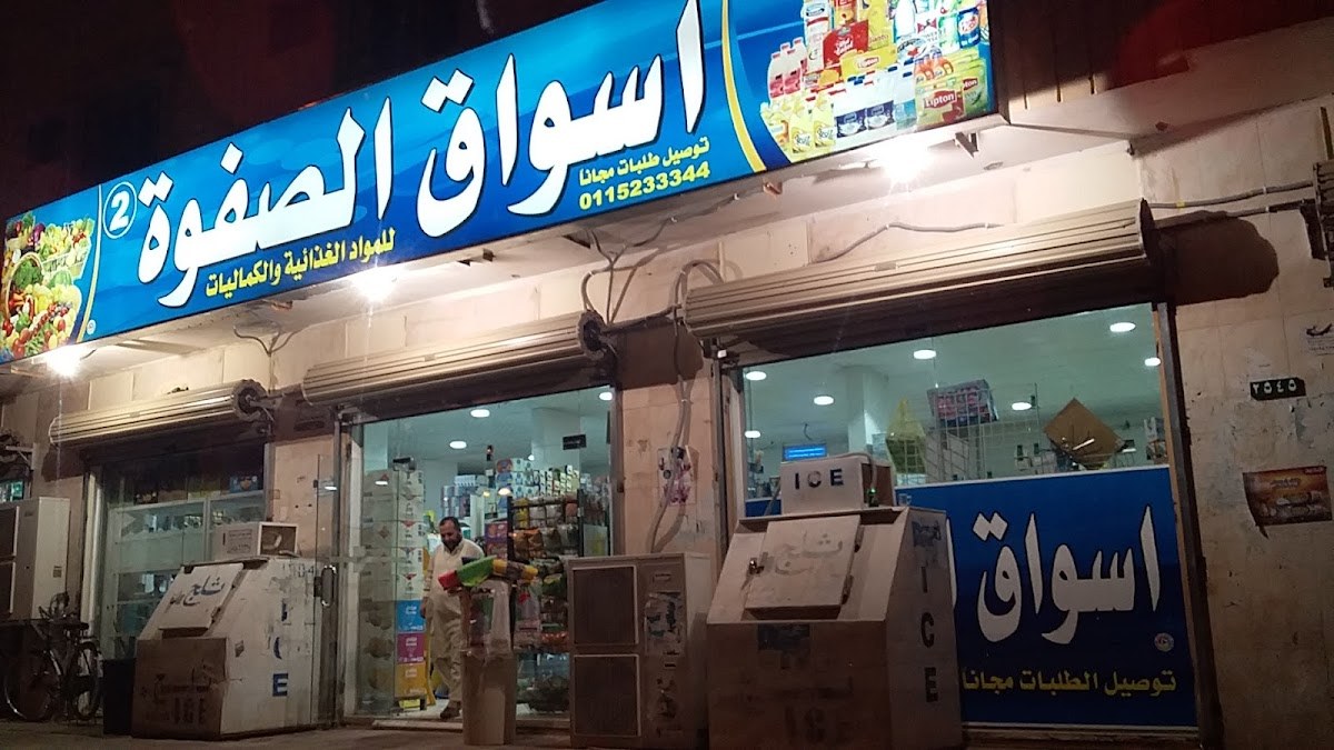 تموينات انوار الصفوة